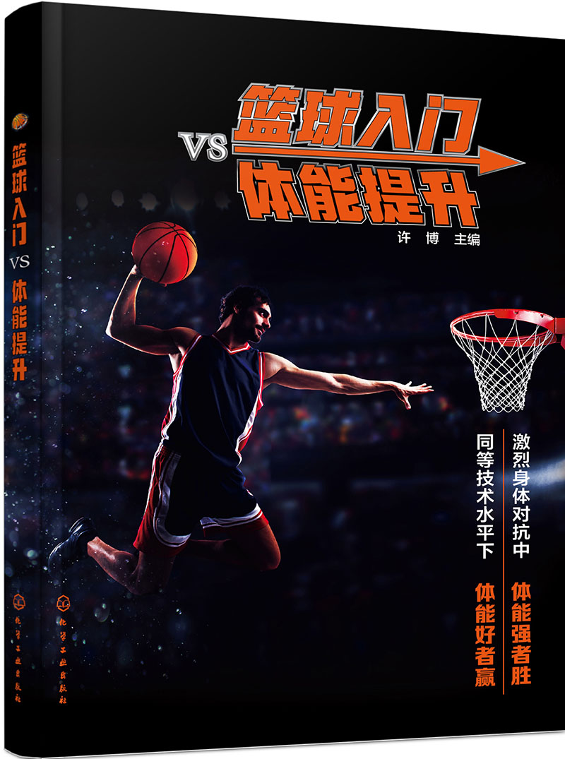 篮球入门vs体能提升
