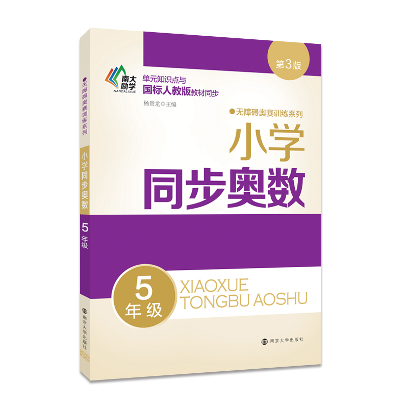 小学同步奥数 五年级（第三版）//无障碍奥赛训练系列 