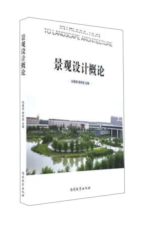 景观设计概论