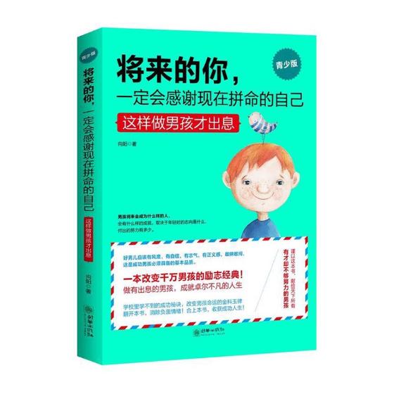 将来的你，一定会感谢现在拼命的自己:这样做男孩才出息:青少版 书籍 育儿 家教 养育男孩
