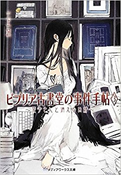 ビブリア古書堂の事件手帖 3