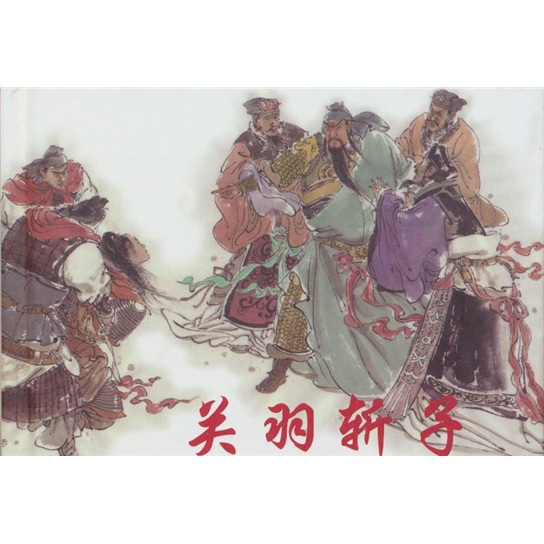 关羽斩子 精品连环画 书籍