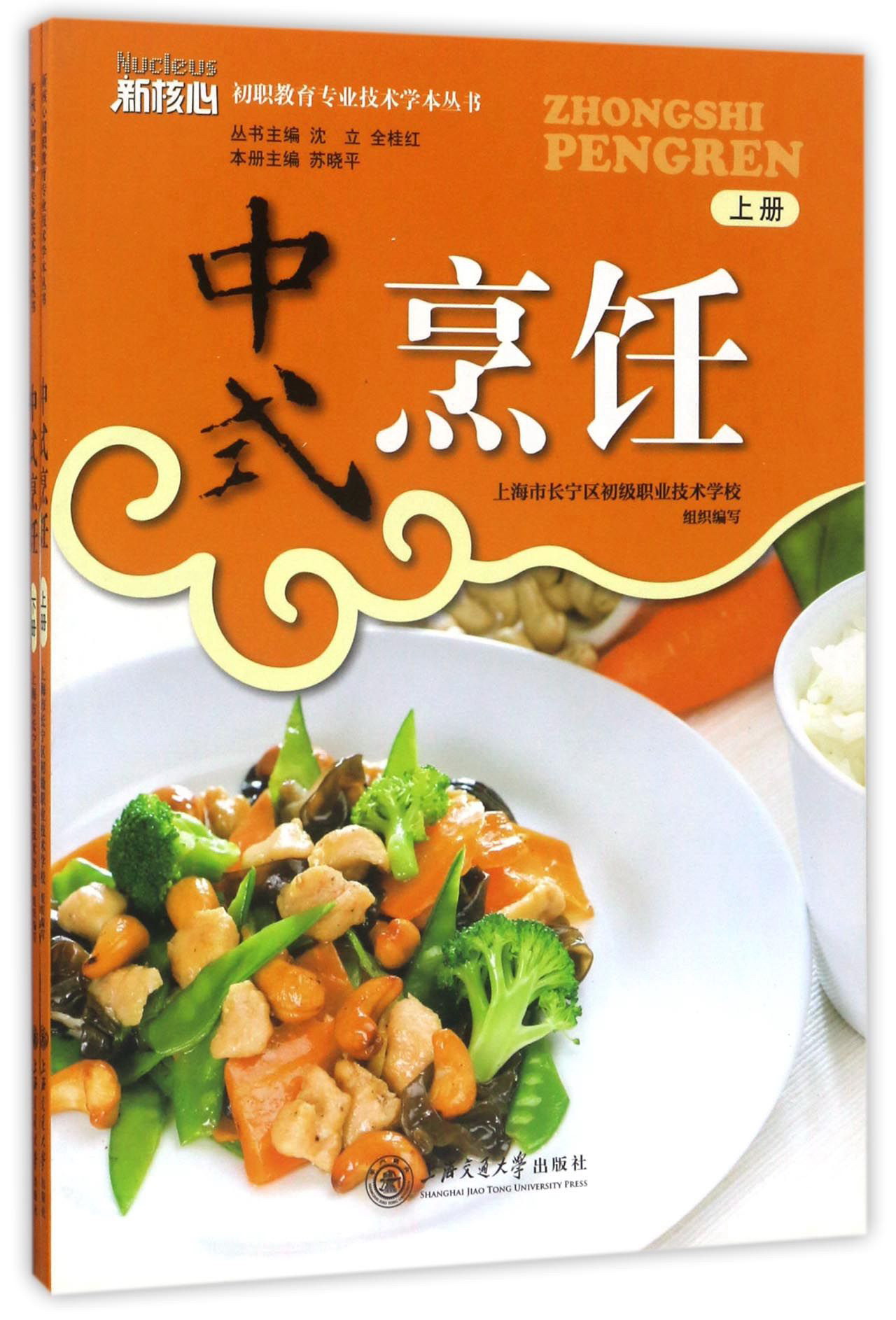 中式烹饪（套装上下册）/新核心初职教育专业技术学本丛书
