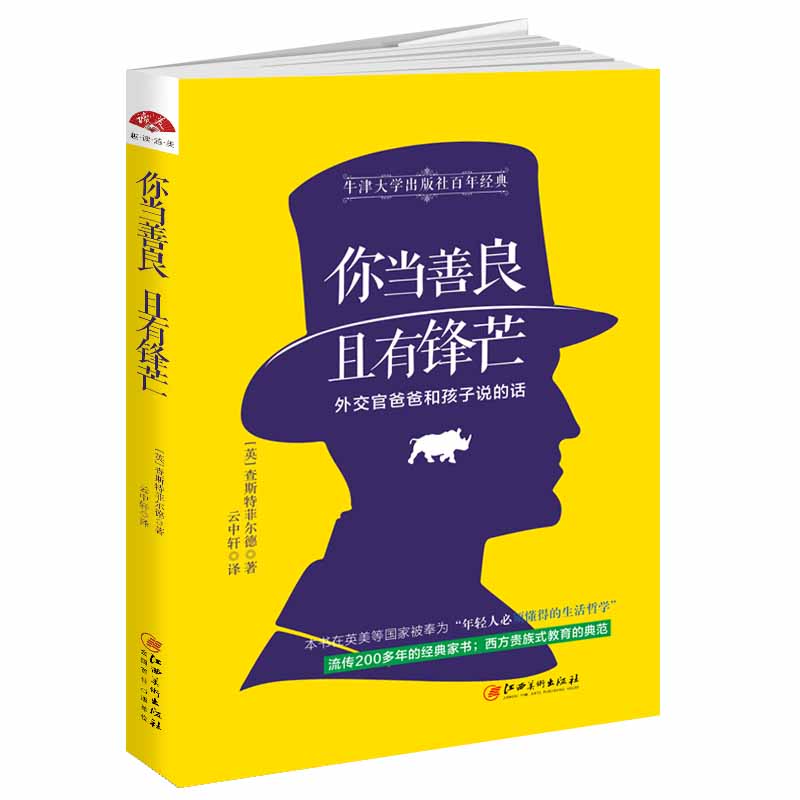 读美文库2017-你当善良，且有锋芒：外交官爸爸和孩子说的话，牛津大学出版社百年作品
