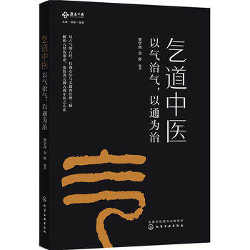 气道中医 以气治气.以通为治 中国医学书籍 凤凰新华书店旗舰店