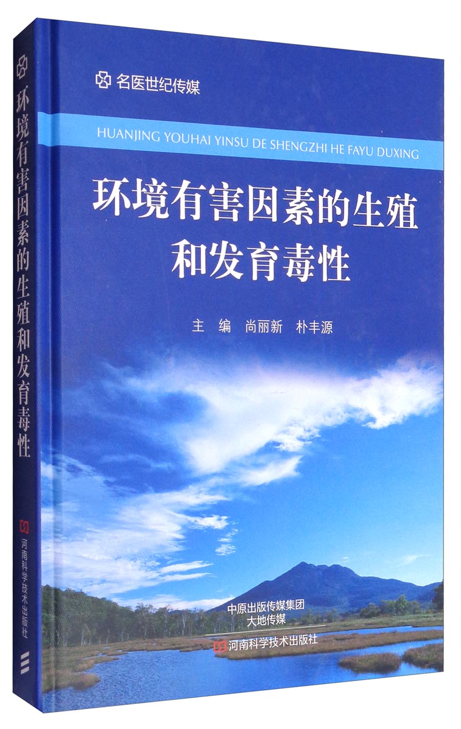 环境有害因素的生殖和发育毒性