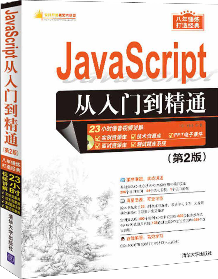 JavaScript从入门到精通（第2版）（配光盘）（软件开发视频大讲堂）