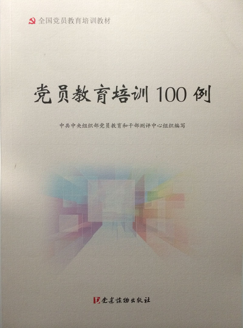 党员教育培训100例
