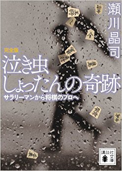泣き虫しょったんの奇跡 サラリーマンから将棋のプロへ