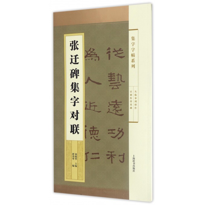 张迁碑集字对联/集字字帖系列