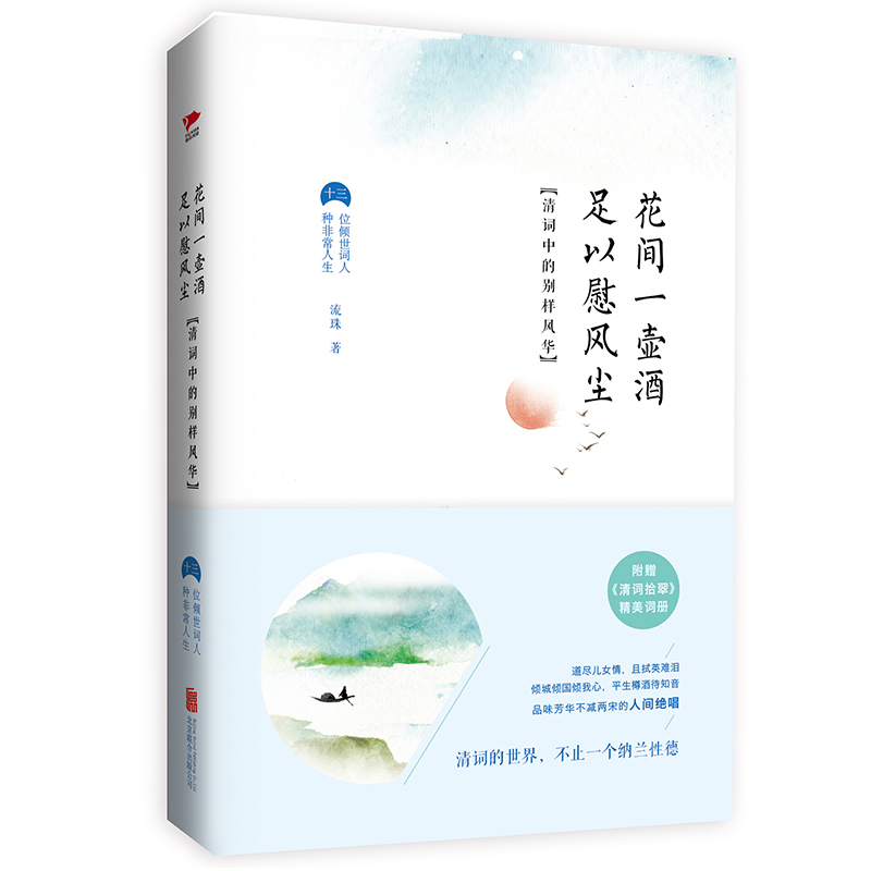 花间一壶酒，足以慰风尘：清词中的别样风华（精装）