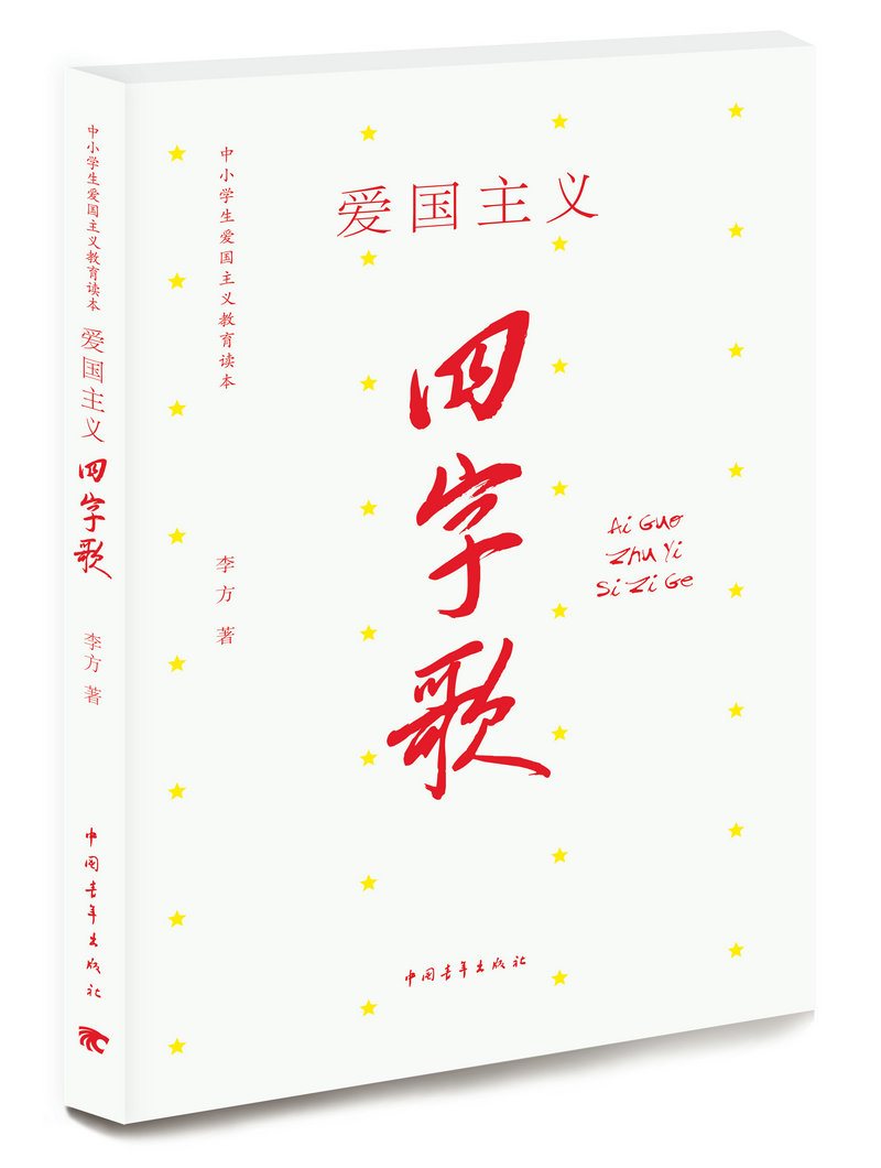 爱国主义四字歌