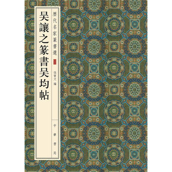 吴让之篆书吴均帖