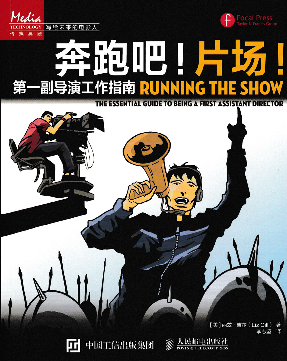 奔跑吧！片场！——第一副导演工作指南