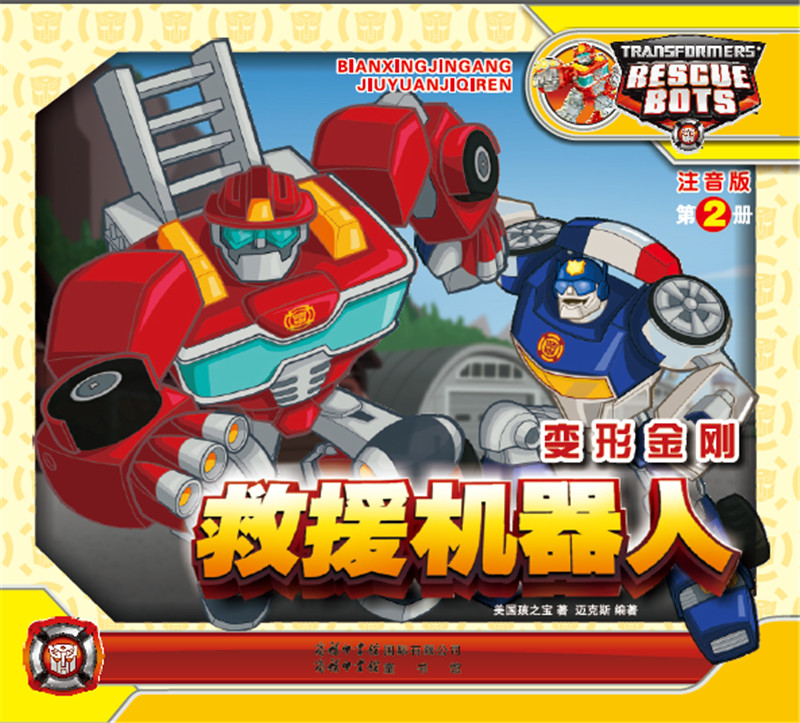 变形金刚·救援机器人2