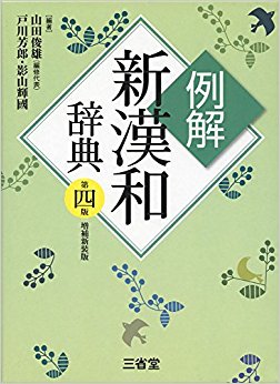 例解新漢和辞典 第4版 増補新装版