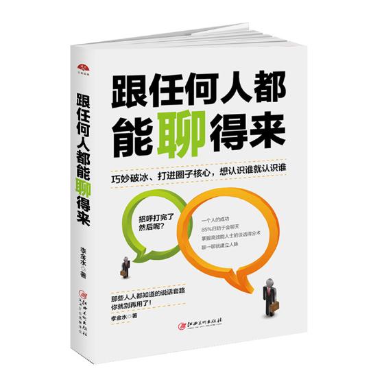人际关系沟通类书籍 跟任何人都能聊得来 李金水 会说话聊天做人想认识谁就聊得来与人交流心理学属于什么档次？