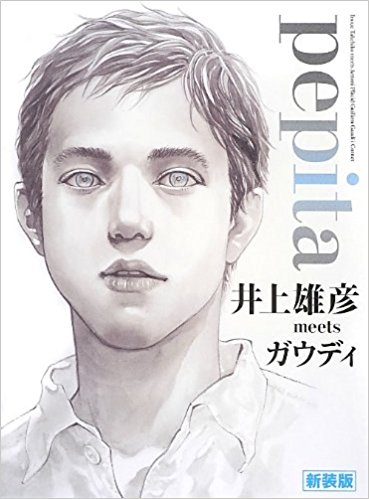 Pepita 井上雄彦meetsガウディ 新装版