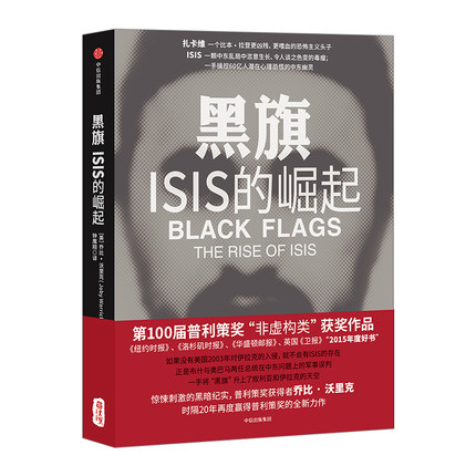 黑旗-ISIS的崛起 深入中东恐怖策源地 中信出版社 【新华书店正版书籍】