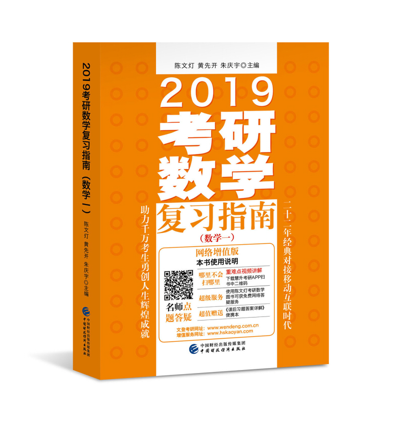 2019考研数学复习指南（数学一）（网络增值版）（适用于2018、2019考研）