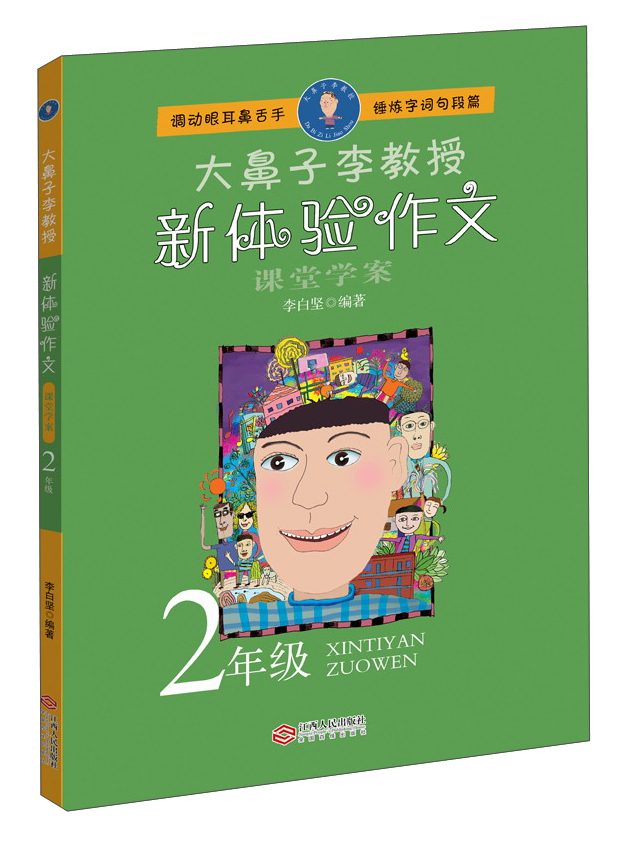 大鼻子李教授:新体验作文二年级
