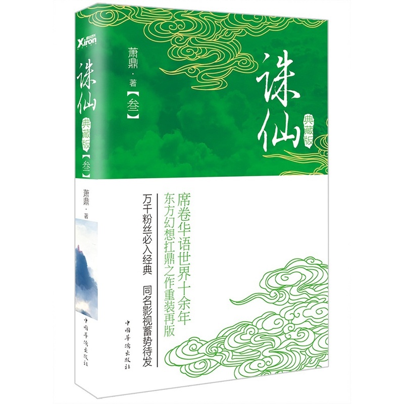 诛仙(叁)(典藏版)