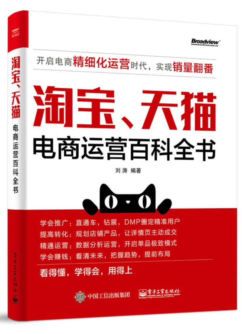 淘宝、天猫电商运营百科全书(博文视点出品)