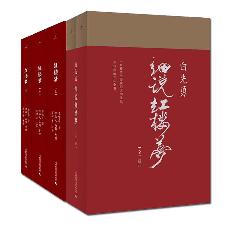 白先勇细说红楼梦+红楼梦(程乙本校注版) 广西师范大学出版社 白先勇《红楼梦》导读课