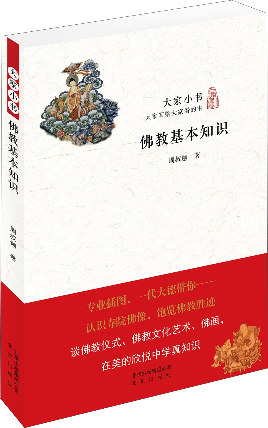 大家小书 佛教基本知识