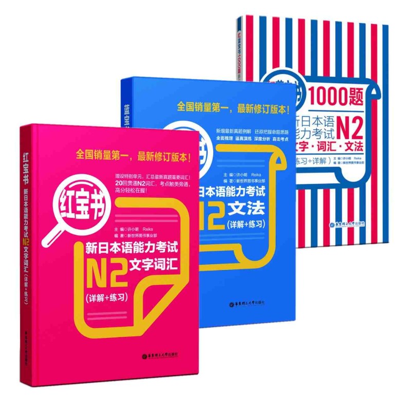 3本新日本语能力考试N2文字词汇+文法+红蓝宝书1000题 详解+练习日语N2二级红蓝宝书