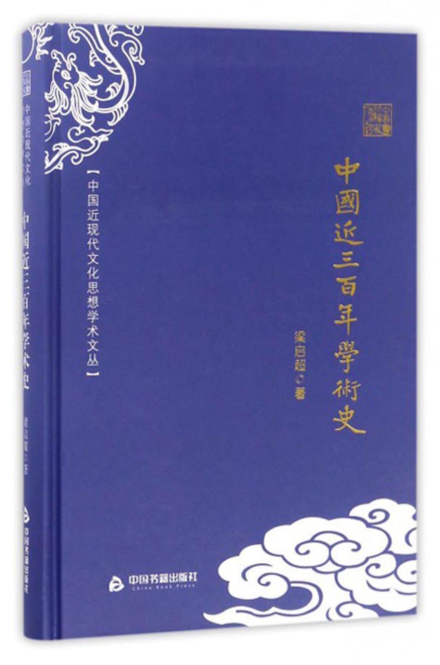 中国近现代文化思想学术文丛：中国近三百年学术史