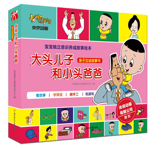 大头儿子和小头爸爸·亲子互动故事书（共6册）附赠品