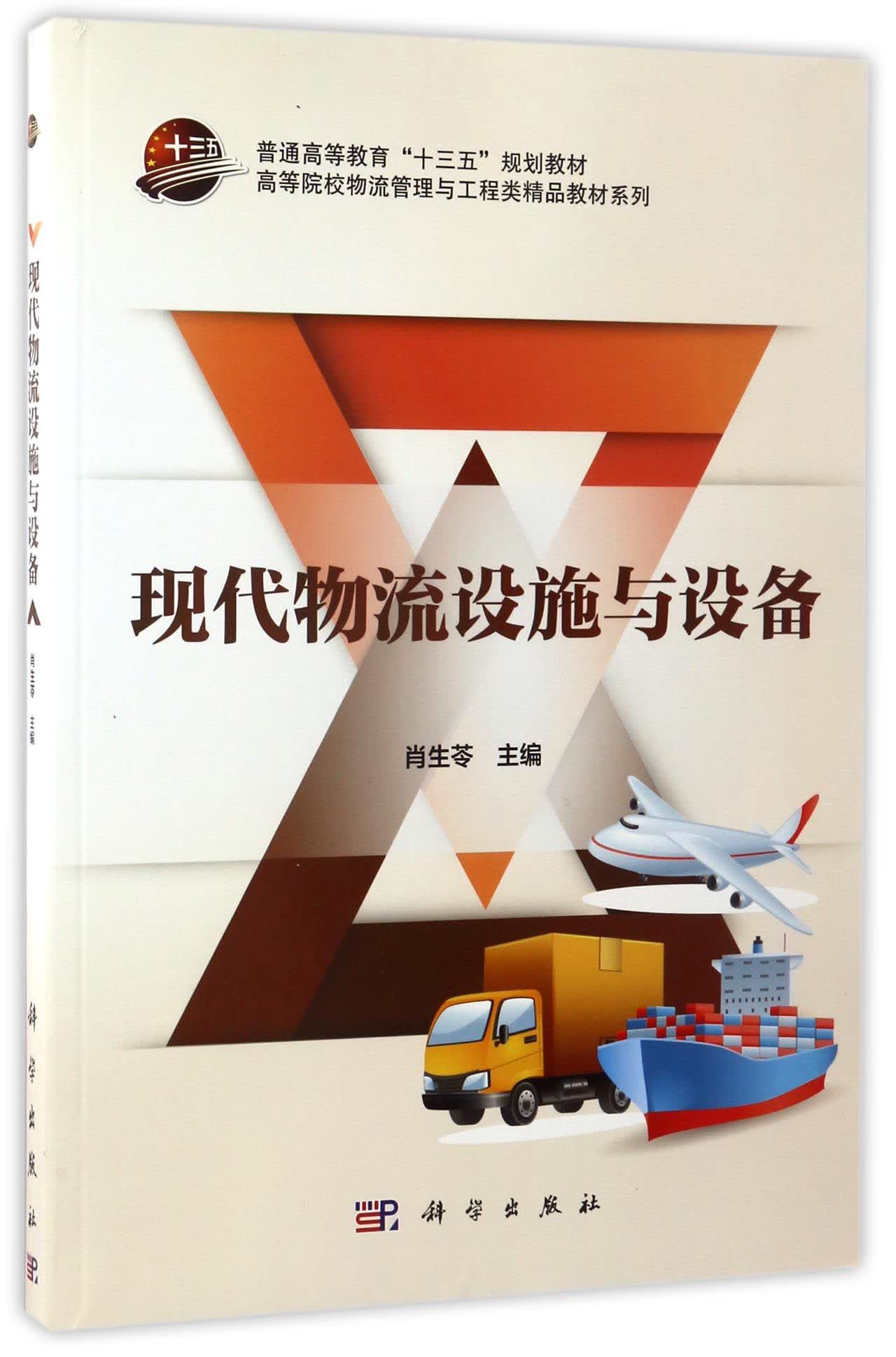 现代物流设施与设备/普通高等教育“十三五”规划教材·高等院校物流管理与工程类精品教材系列