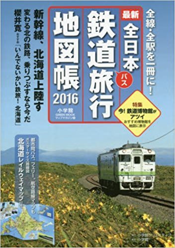 ’16 全日本鉄道旅行地図帳