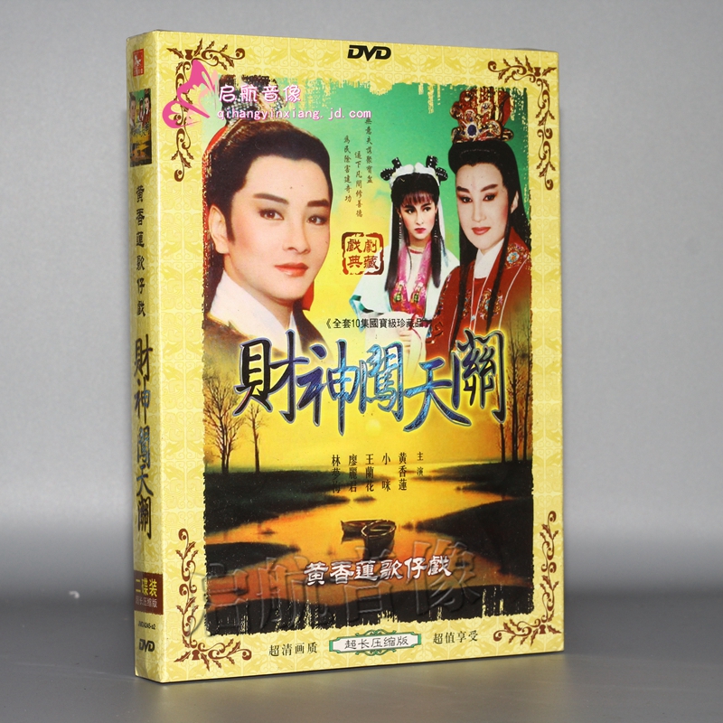 闽南语歌仔戏  财神闯天关 黄香莲 小咪 王兰花廖丽君2dvd