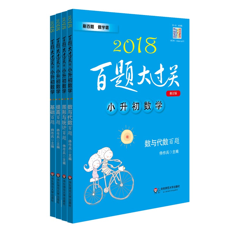 2018百题大过关小升初数学百题套装（全4册）