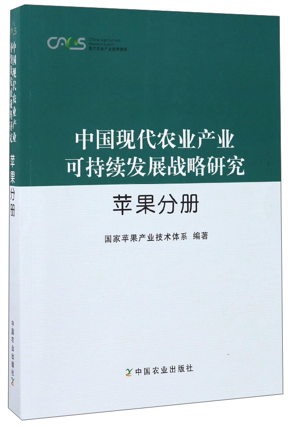 中国现代农业产业可持续发展战略研究（苹果分册）/现代农业产业技术体系
