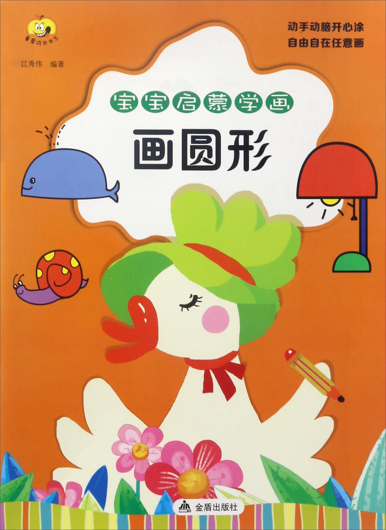 宝宝启蒙学画:画圆形