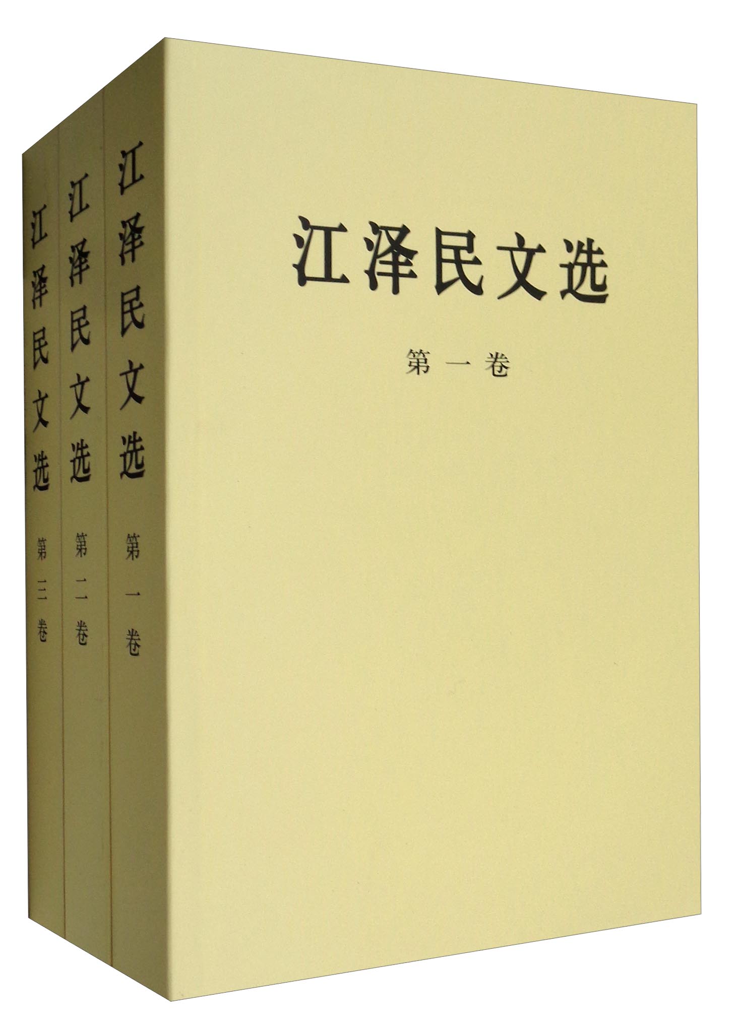 江泽民文选（套装1-3卷 平装本）