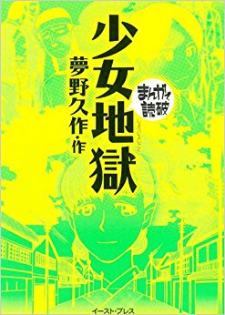少女地獄