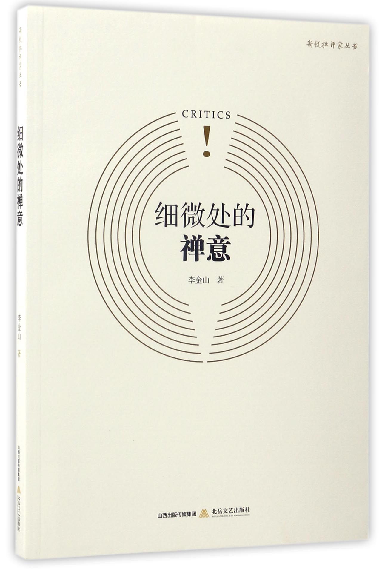 细微处的禅意/新锐批评家丛书