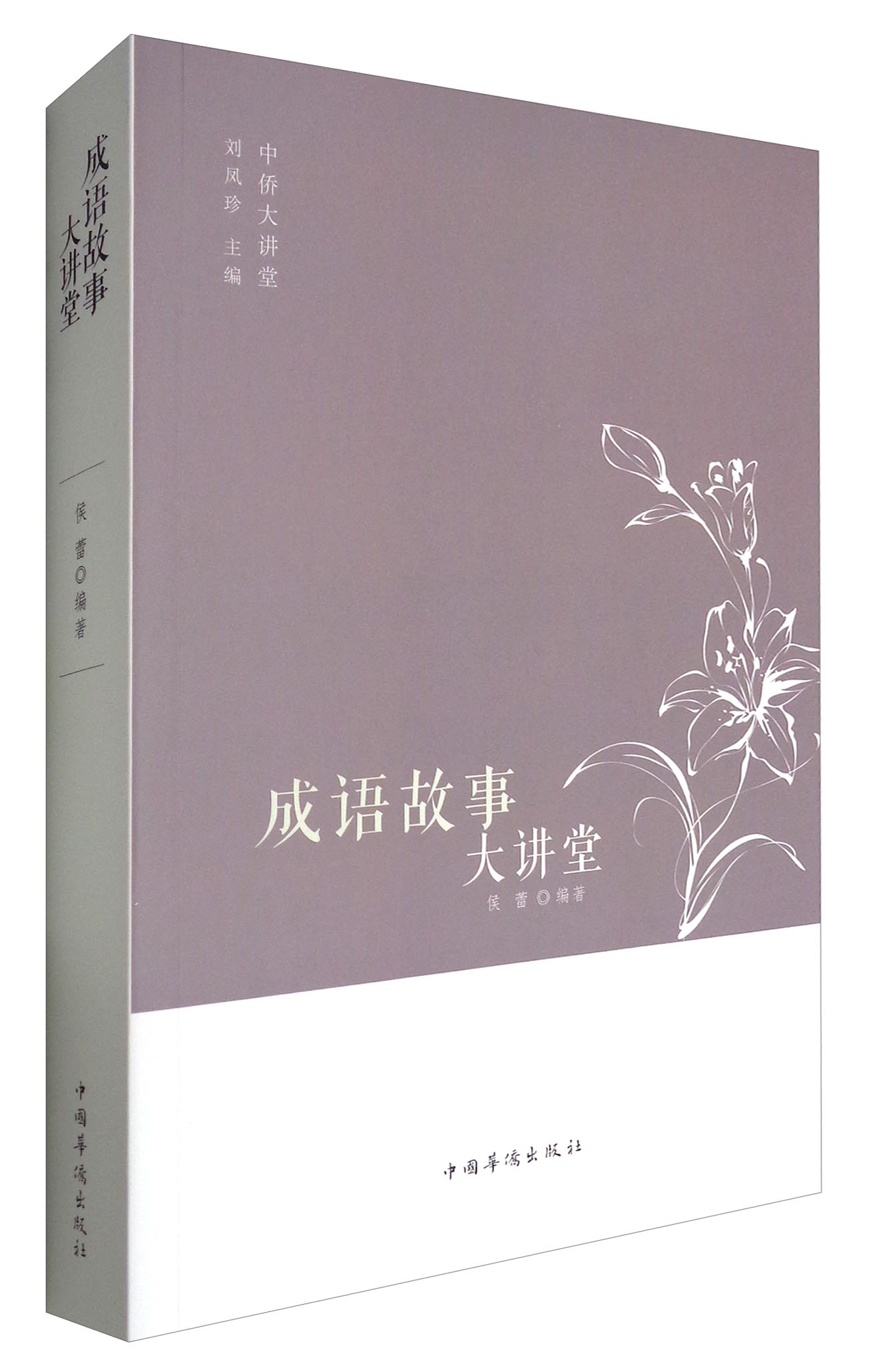 中侨大讲堂：成语故事大讲堂