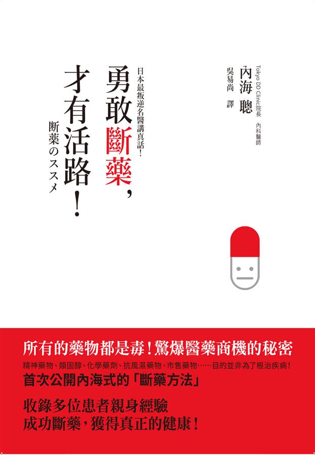 勇敢斷藥, 才有活路! 日本最叛逆名醫講真話! 