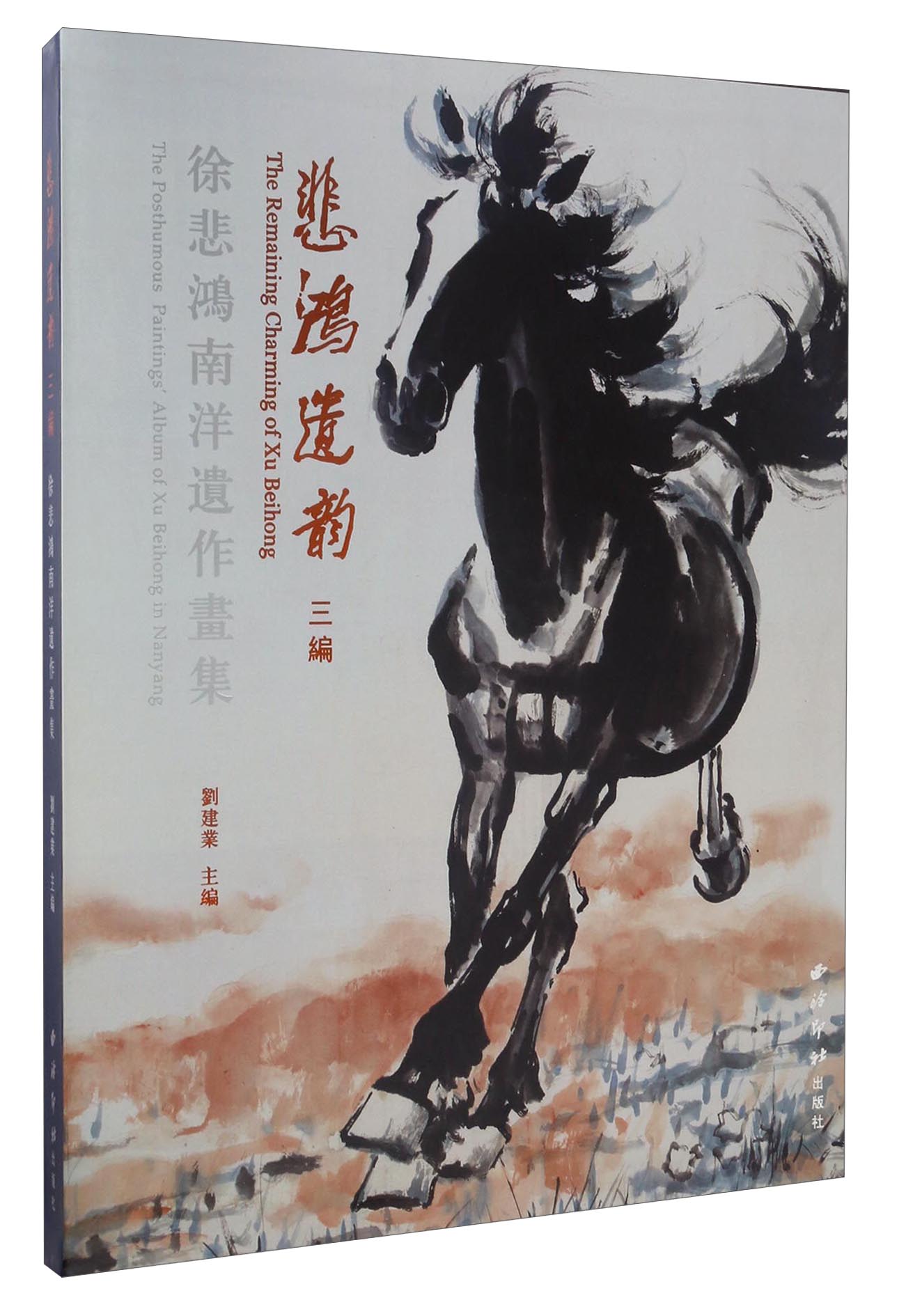 悲鸿遗韵三编:徐悲鸿南洋遗作画集