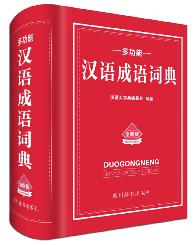 多功能汉语成语词典（本词典栏目设置齐全、合理。实用性强，方便读者查阅）