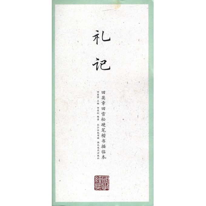 礼记/田英章书田雪松硬笔楷书描临本