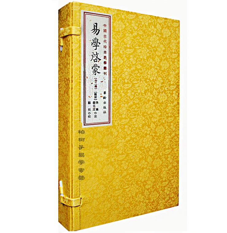 易学启蒙 中国古代珍本易学丛刊 易学书籍 线装古籍 易学入门 周易