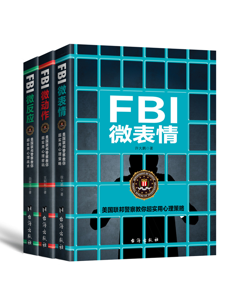 FBI微表情微动作微反应实战书系（全三册）：看人看到骨头里，心理博弈实战宝典