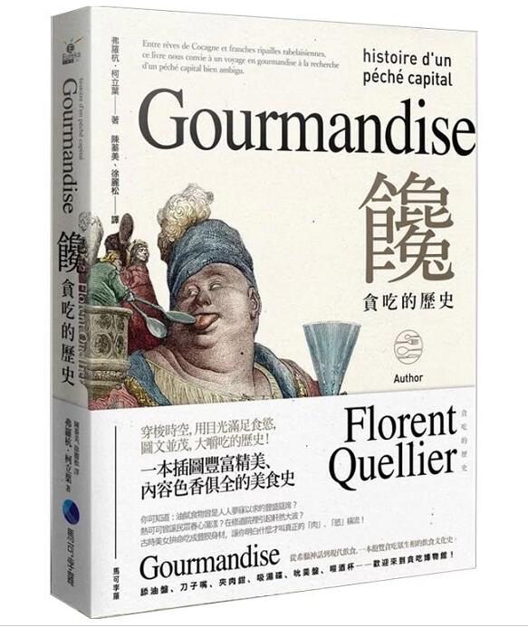 现货 饞：貪吃的歷史：吃，是一種罪嗎？港台图书 繁体中文 正版