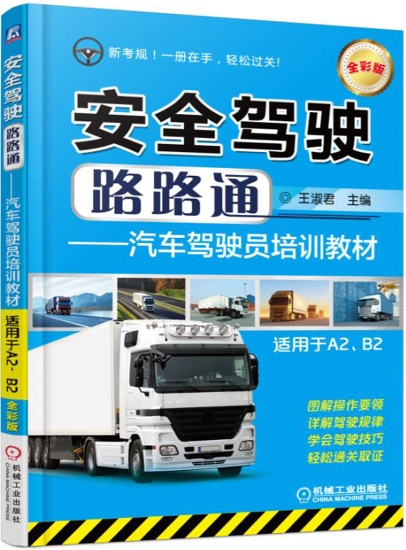 安全驾驶路路通 汽车驾驶员培训教材（适用于A2、B2）（全彩版）